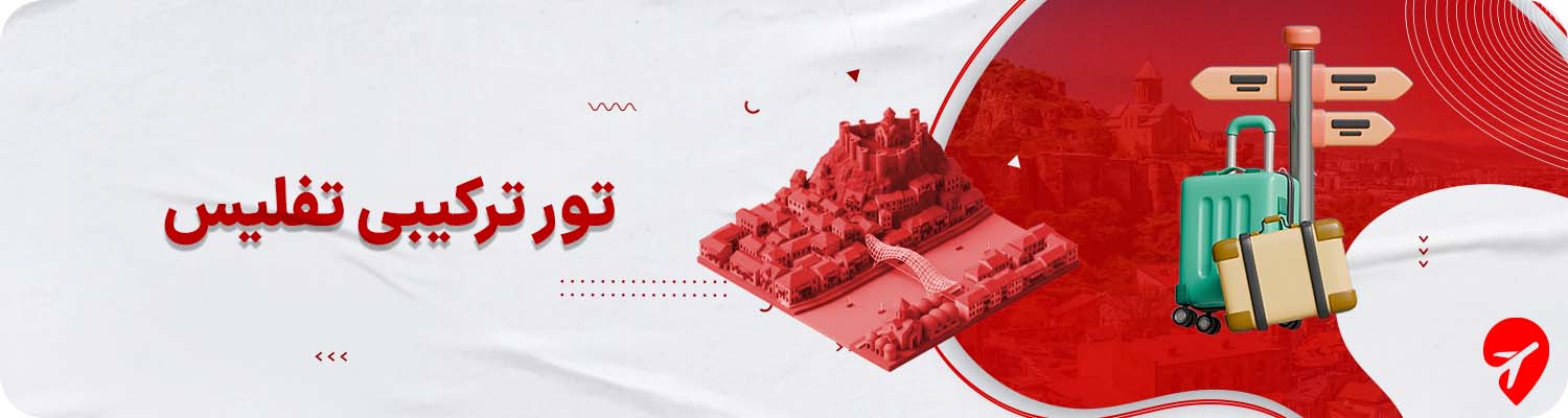 تور ترکیبی تفلیس 